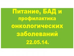 22.05.14. ОНКОЛОГИЯ. ЗАБОЛЕВАНИЯ. ПРОФИЛАКТИКА.