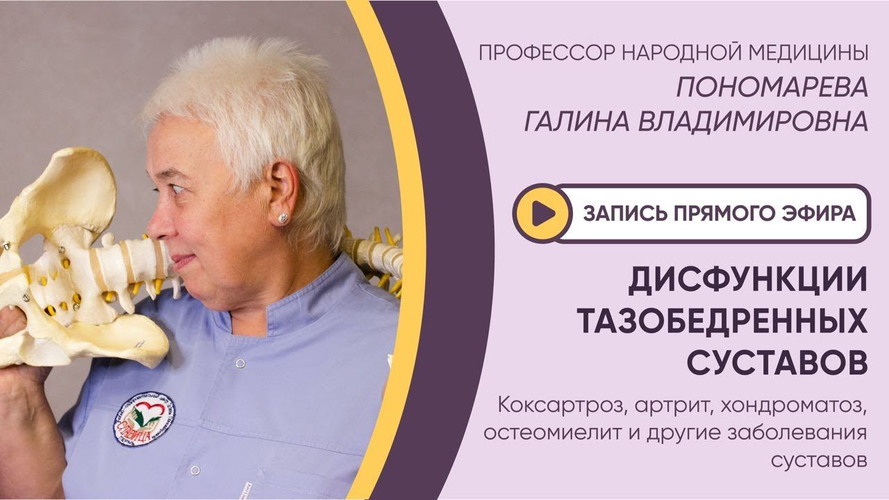 ⚡️ЭФИР: ДИСФУНКЦИИ ТАЗОБЕДРЕННЫХ СУСТАВОВ. Коксартроз, артрит, хондраматоз, остеомиелит⚡️