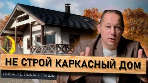 Плюсы и Минусы Каркасных Домов / Мифы о Модульных Домах / Канадская Технология Домостроения