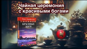 Чайная церемония с красивыми богами