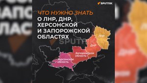 Что нужно знать о ЛНР, ДНР, Херсонской и Запорожской областях