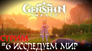 Битва с Драконом Новая РПГ - Genshin Impact прохождение стрим #6