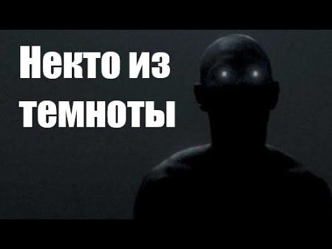 Некто из темноты. Страшные истории