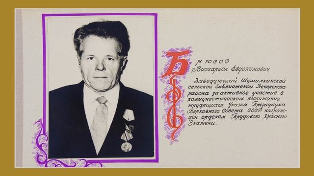 Фотоистория библиотеки "Их наградила родина". Часть 1