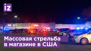 Менеджер магазина открыл огонь по коллегам в штате Вирджиния  - около 10 жертв / Известия