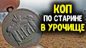 СТАРОЕ УРОЧИЩЕ МОИ НАХОДКИ С МЕТАЛЛОИСКАТЕЛЕМ КОП ПО СТАРИНЕ 2019-2020 НАШЕЛ ЦАРСКИЕ МОНЕТЫ