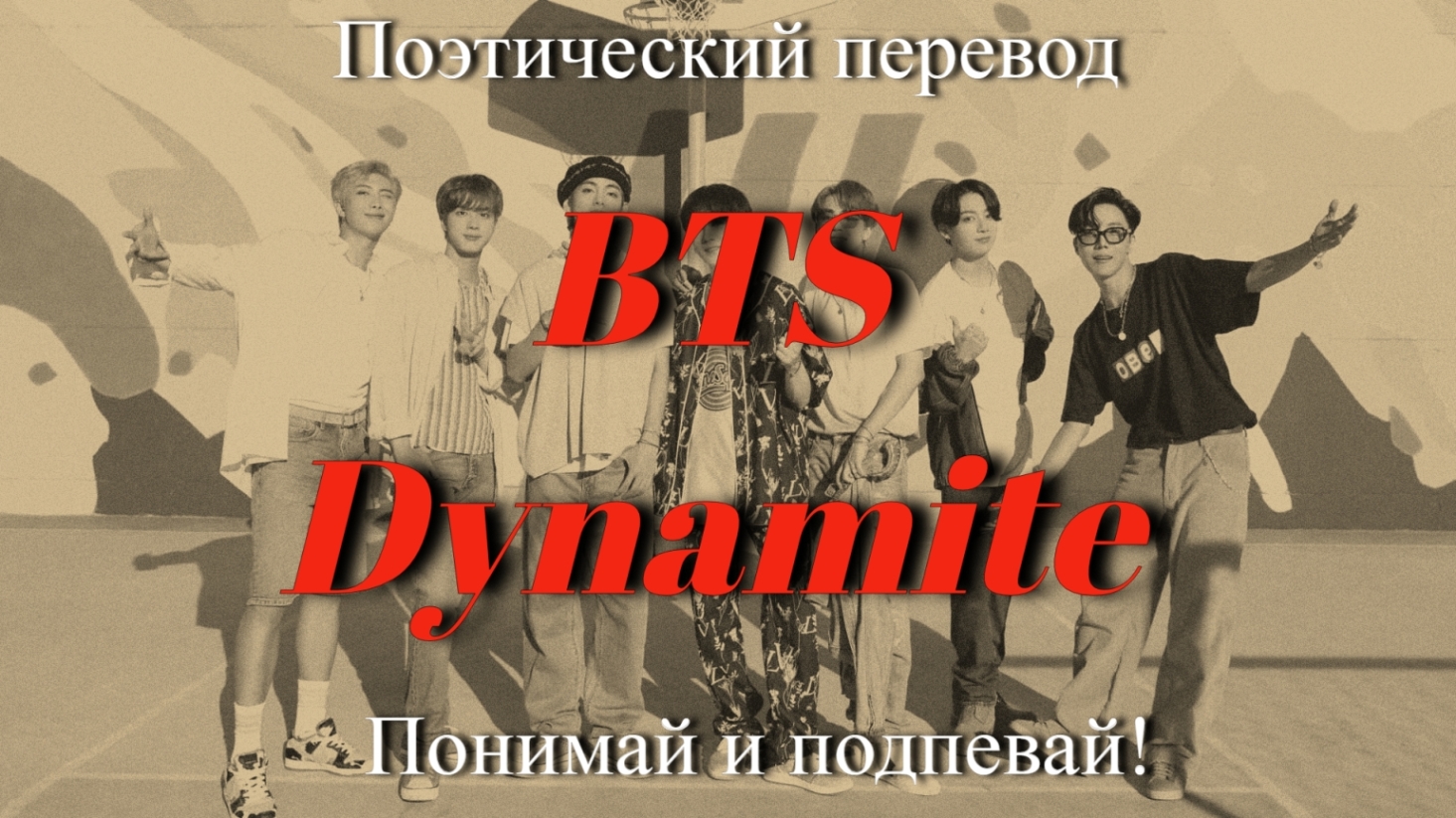 BTS - Dynamite (ПОЭТИЧЕСКИЙ ПЕРЕВОД песни на русский язык)