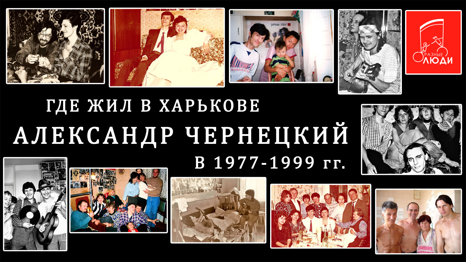 1977-1999. ГДЕ ЖИЛ В ХАРЬКОВЕ АЛЕКСАНДР ЧЕРНЕЦКИЙ В 1977-1999 гг.