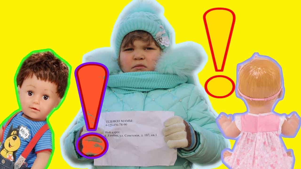 Полезные советы детям Если потерялся на улице или в торговом центре. Обучение кукол как себя вести!