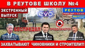 В Реутове Школу №4 захватывают чиновники и строители ЖК ЭВО?! Беспредел. Прямой эфир 10.04.2024.