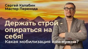 Держать строй - опираться на себя! Какая мобилизация нам нужна?