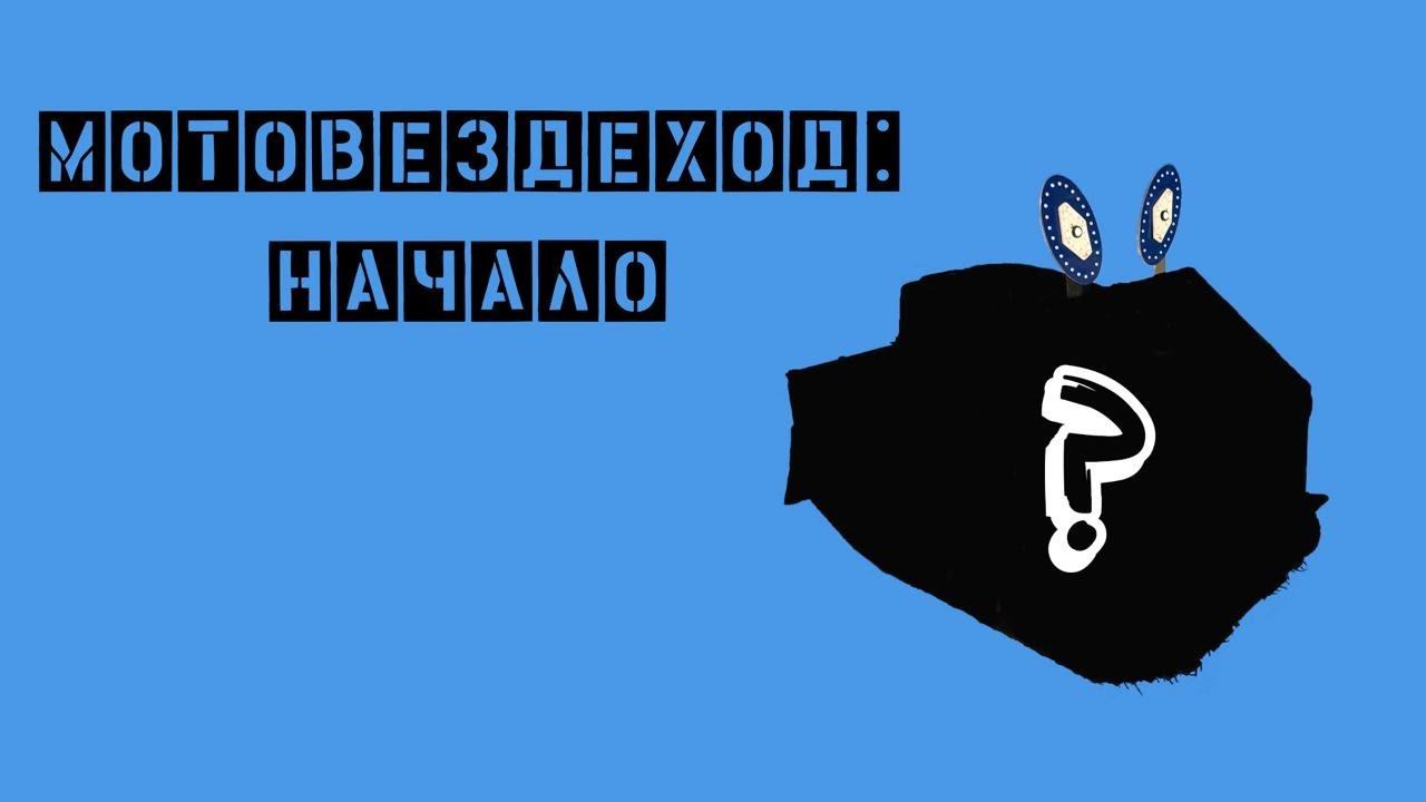 МОТОВЕЗДЕХОД. КАК ВСЁ НАЧИНАЛОСЬ. смотреть онлайн