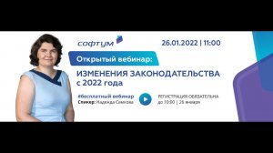 Вебинар: Изменения законодательства в 2022 году