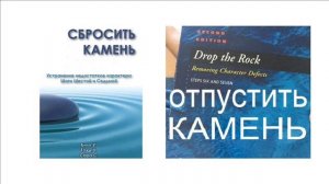 Книга Отпустить Камень - Удаление дефектов характера, 6 и 7 Шаги