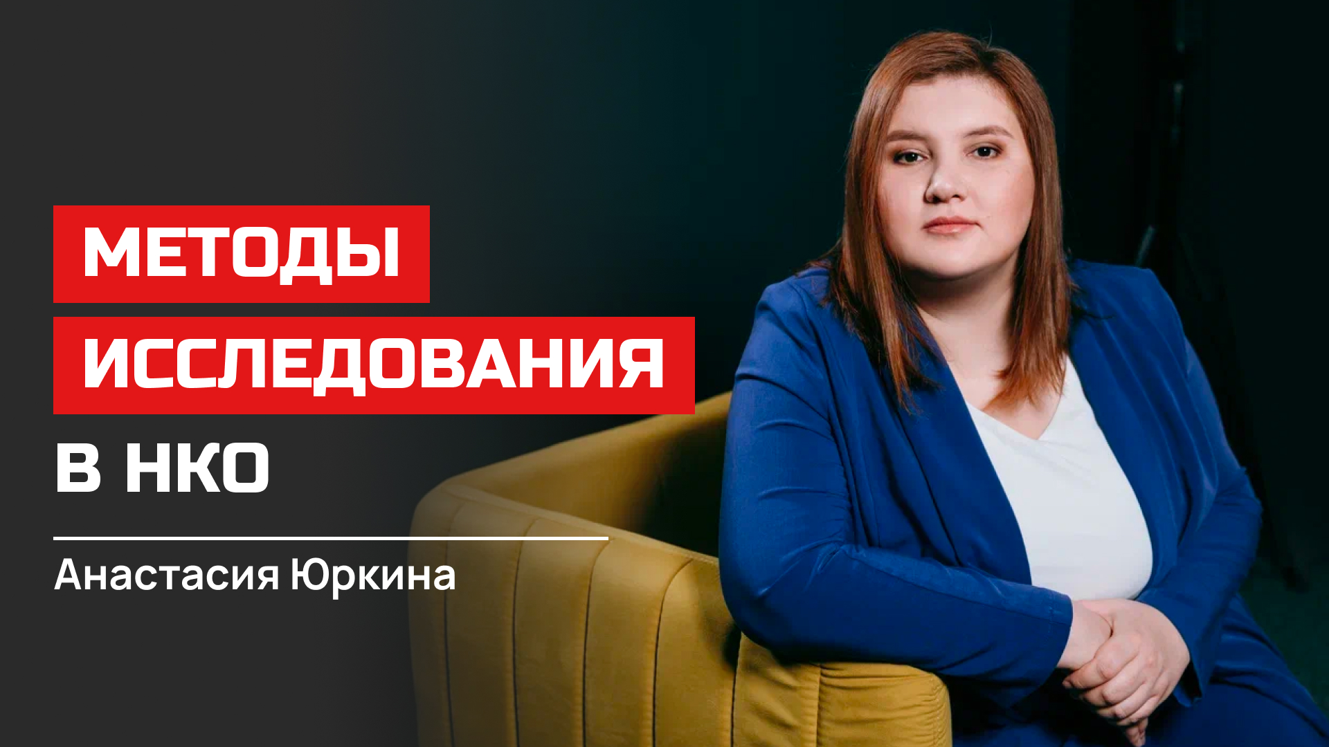 Анастасия Юркина. Методы исследования НКО