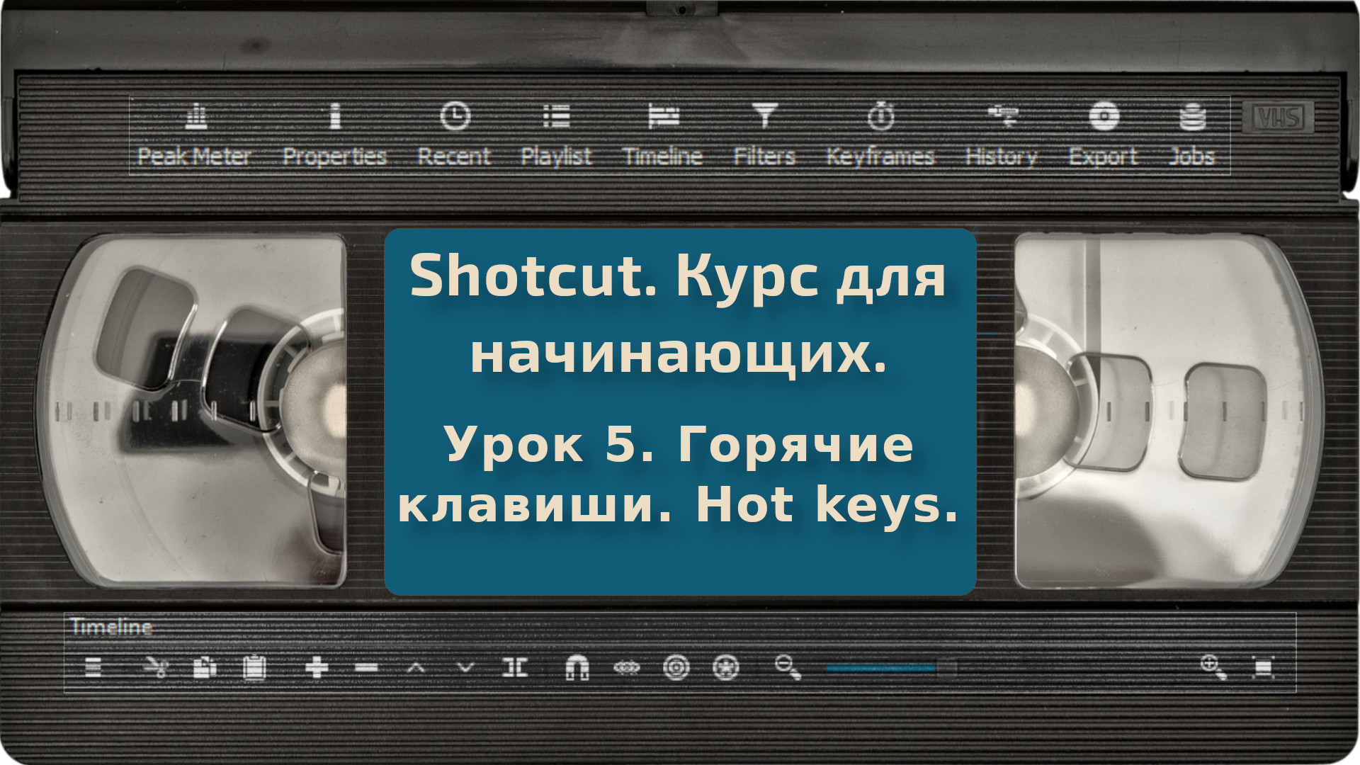 [Shotcut] Урок 5. Горячие клавиши. Hot keys.
