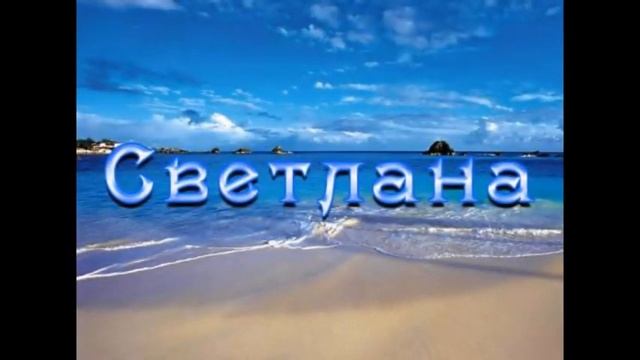 Смешной стишок про Светлану смотреть онлайн