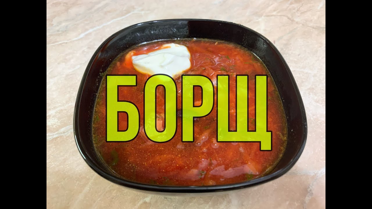 Вкусный рецепт борща