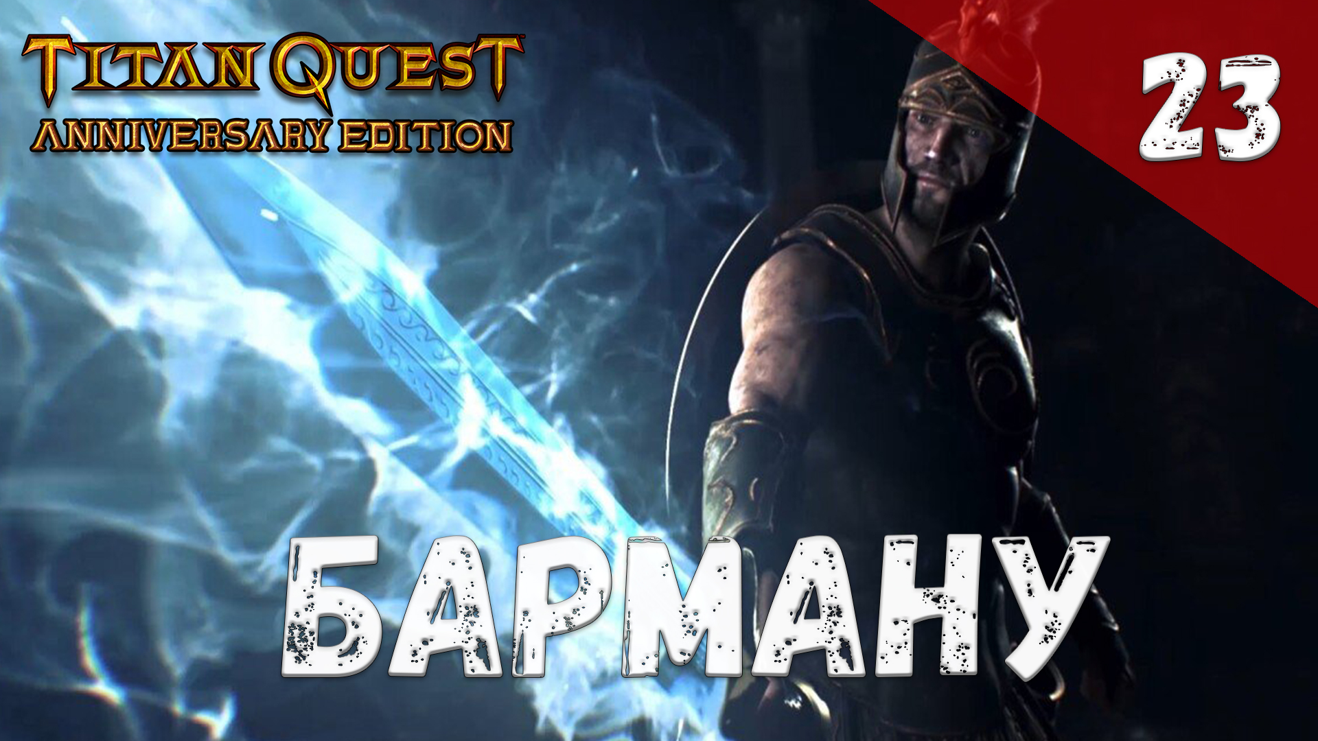 Titan Quest Прохождение #23 Барману