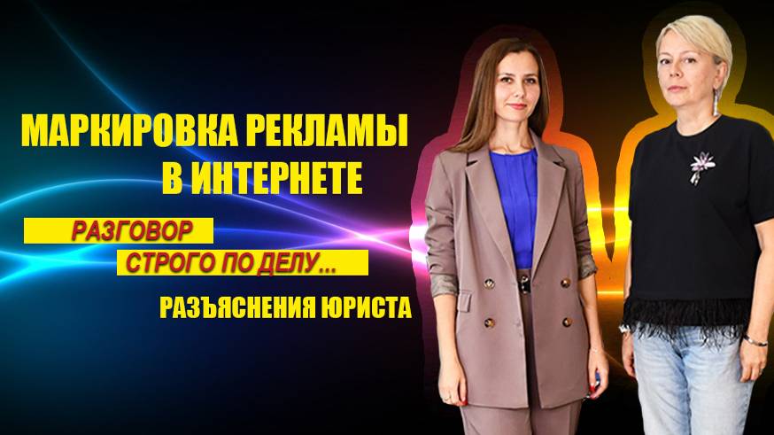 #РазговорСтрогоПоДелу №1 Маркировка интернет-рекламы. Татьяна Троцюк