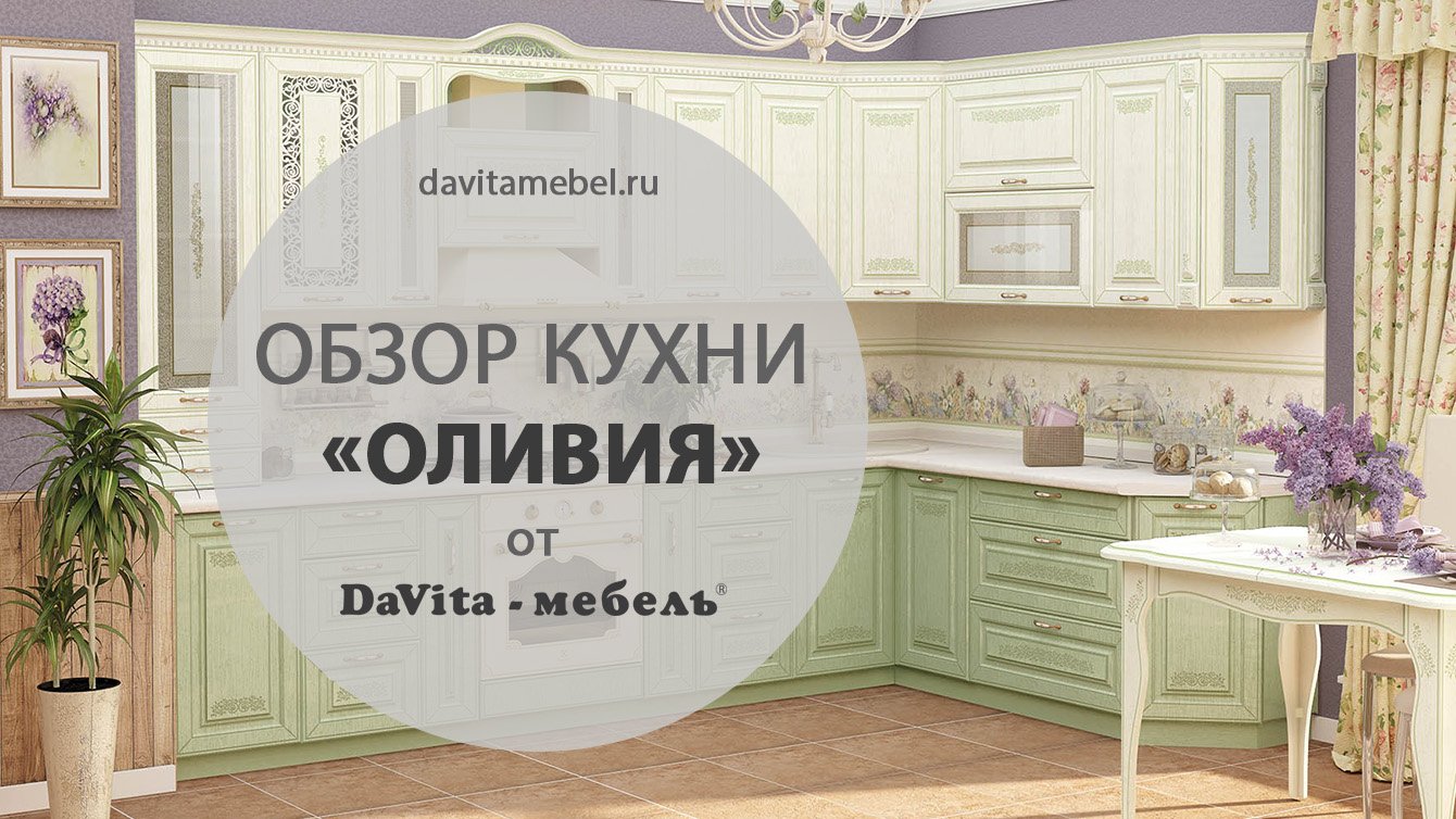 Сайт davita мебель. Кухня Тиффани Давита.