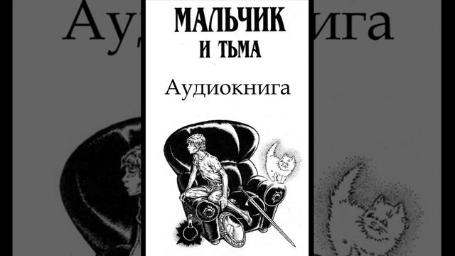 Сергей Лукьяненко. Мальчик и Тьма. Солнечный Котенок