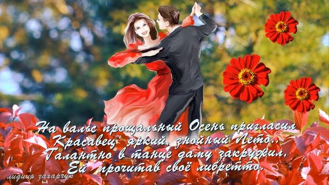 ОСЕНЬ начала свой первый бал,Сентябрь нас на пороге встретил..Стихи и Музыка. Стихи про осень