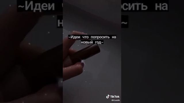 ЧТО МОЖНО ПОПРОСИТЬ НА НОВЫЙ ГОД У ДЕД МОРОЗА