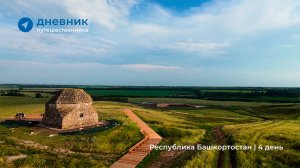 Дневник путешественника: Республика Башкортостан | 4 день