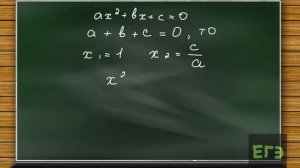 Квадратное уравнение ax^2+bx+c=0. Правило  1