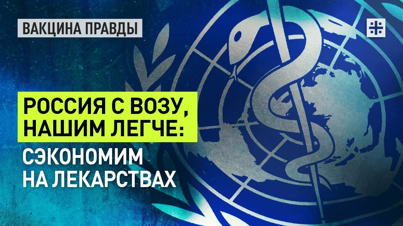 Россия с ВОЗу, нашим легче: Сэкономим на лекарствах