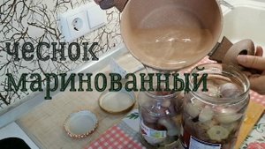 Маринованный чеснок. Маринуем чеснок в прок.