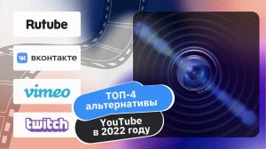ТОП 4 альтернативы YouTube в 2022 году
