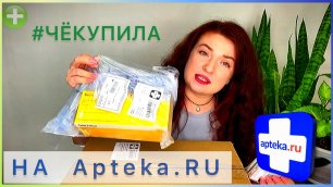 #ЧЁКУПИЛА на Аптека.ру || большая распаковка лекарственных препаратов  с Apteka.RU