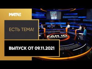 «Есть тема!». Fan ID в России: мера безопасности или тотальный контроль? Выпуск от 09.11.2021