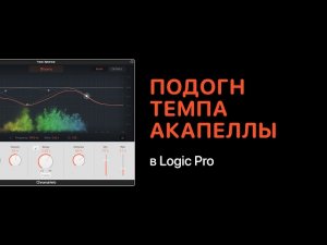 Как подогнать темп акапеллы в Logic Pro [Logic Pro Help]