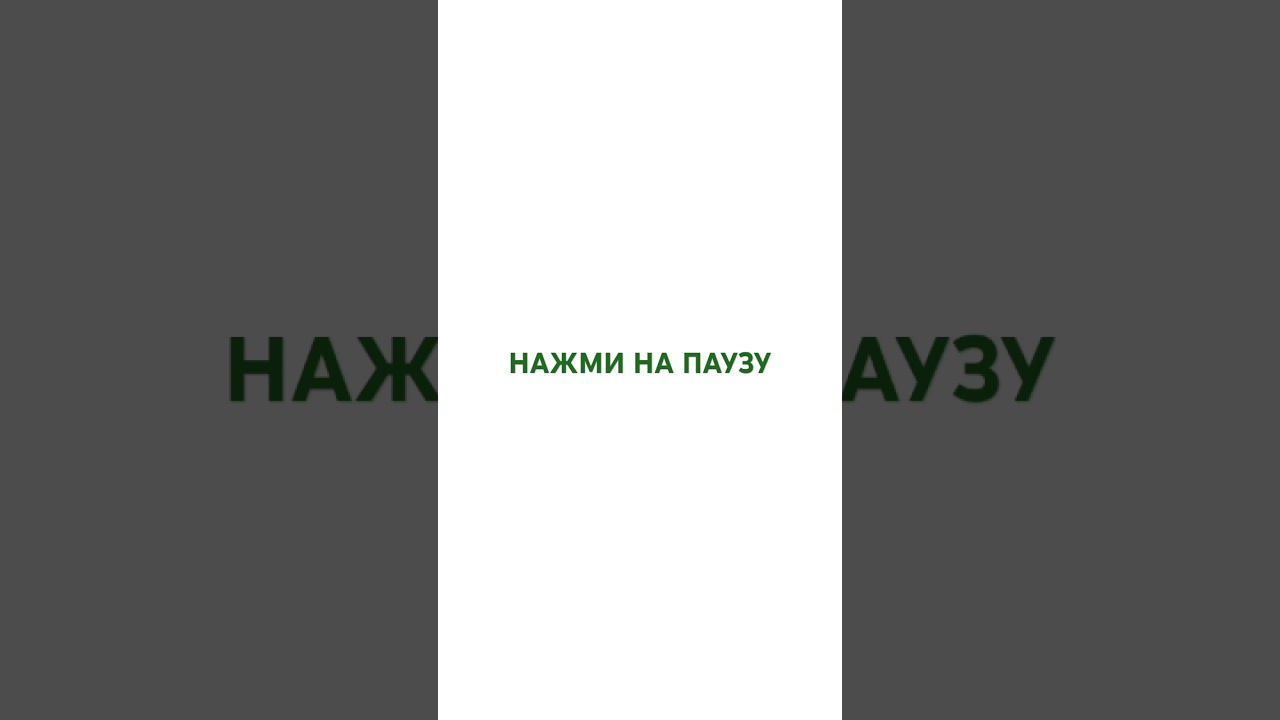 НАЖМИ НА ПАУЗУ смотреть онлайн
