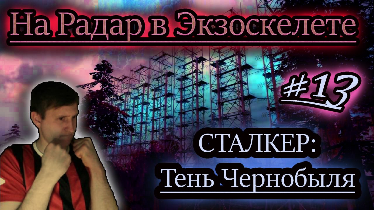 ЭКЗОСКЕЛЕТ ✔ СТАЛКЕР: Тень Чернобыля #13