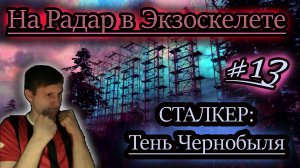 ЭКЗОСКЕЛЕТ ✔ СТАЛКЕР: Тень Чернобыля #13