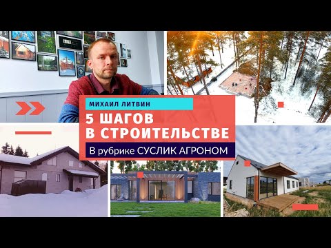 5 шагов в строительстве. Рубрика _Суслик-агроном_ от Михаила Литвина