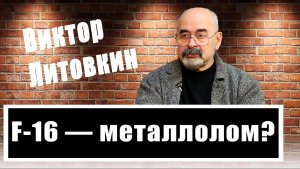 Кто победит в воздушном бою? Виктор Литовкин сравнил F-16 с российскими истребителями