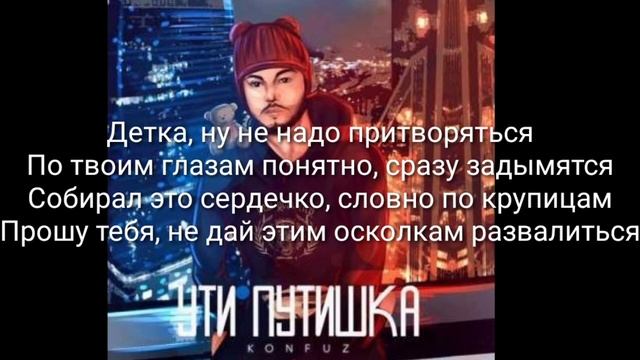 Текст песни:Ути путишка смотреть онлайн