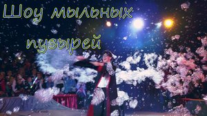 Шоу мыльных пузырей / #цирк - #шапито #Арлекин