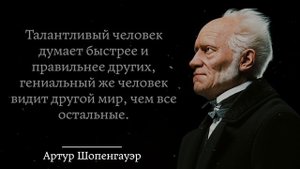 Что говорил Шопенгауэр? Высказывания и цитаты со смыслом.