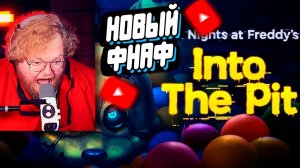 T2x2 ИГРАЕТ в Five Nights at Freddy's: Into the Pit // Прохождение