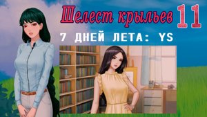 7 дней лета: Youth Sky (Небо Юности) #11 Шелест крыльев: Факультатив