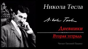Тесла. Дневники. Вторая тетрадь