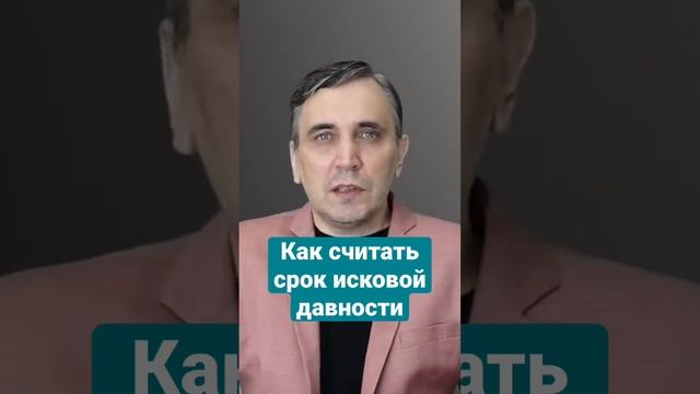 Как считать срок исковой давности #должник #взысканиедолгов