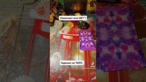 Измена,Гадание на таро.Изменяет или нет?