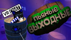 пьяные выходные _ vr chat#1